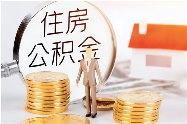 高密公积金封存了怎么取（高密公积金封存了怎么取出来）