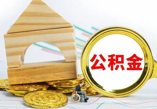 高密怎样取住房公积金（取住房公积金的流程）