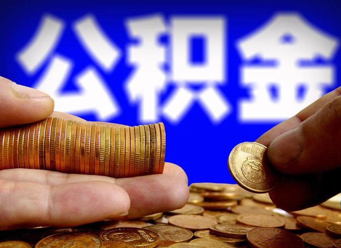 高密公积金快速提（公积金提取快速到账）